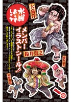 付録の「水曜どうでしょう」イラストシール。