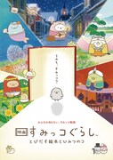 「映画 すみっコぐらし とびだす絵本とひみつのコ」キービジュアル