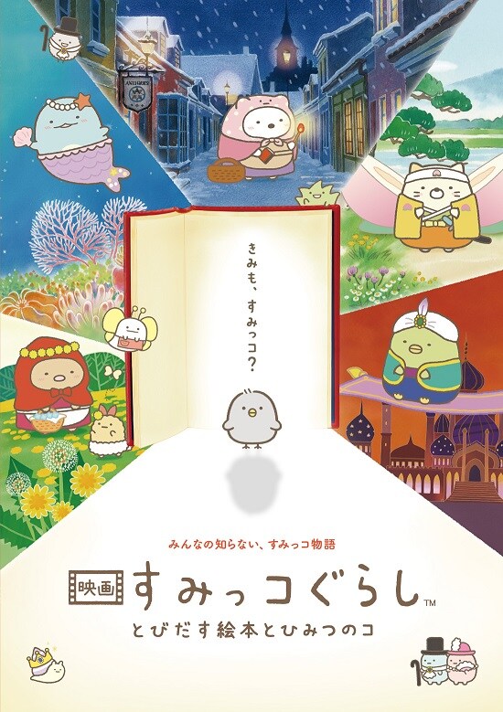 「映画 すみっコぐらし とびだす絵本とひみつのコ」キービジュアル