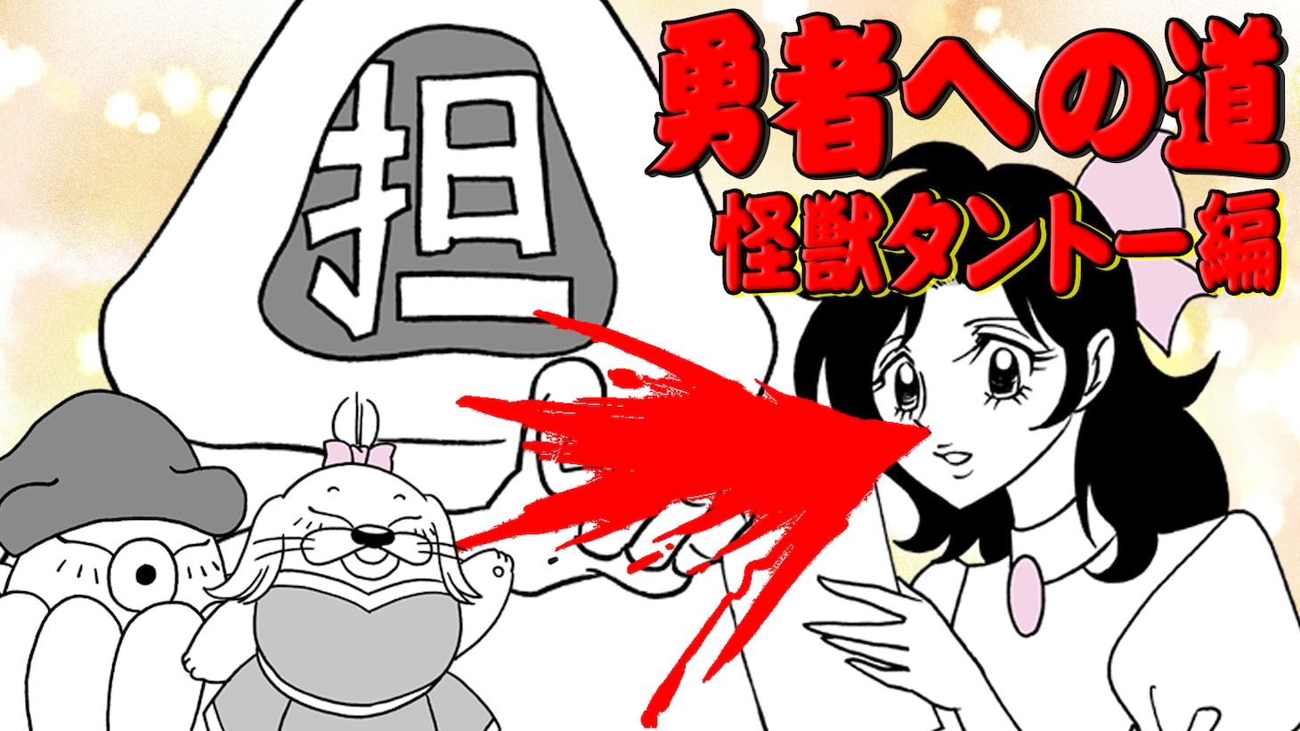 「『勇者への道』怪獣タントー編」より