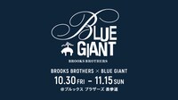 「BLUE GIANT」とブルックス ブラザーズのコラボ告知ビジュアル。