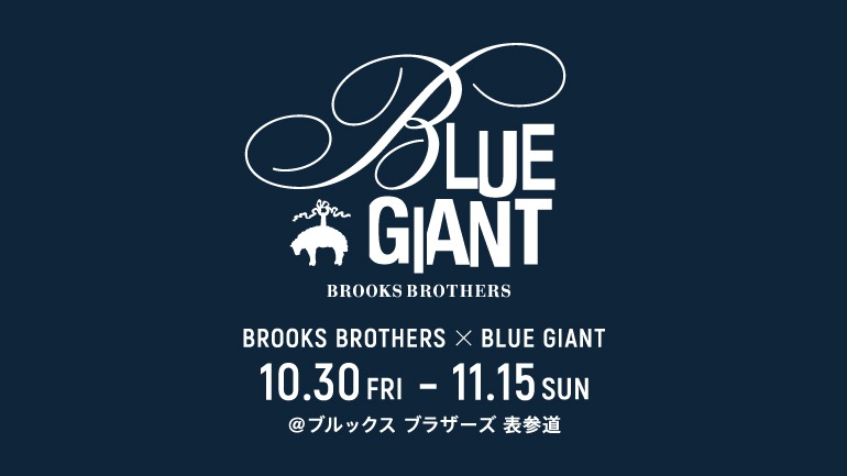 「BLUE GIANT」とブルックス ブラザーズのコラボ告知ビジュアル。