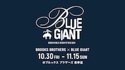 「BLUE GIANT」とブルックス ブラザーズのコラボ告知ビジュアル。