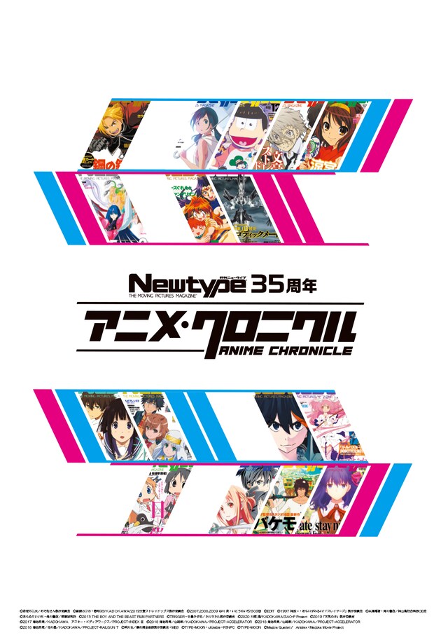 「Newtype35周年アニメ・クロニクル」メインビジュアル第2弾