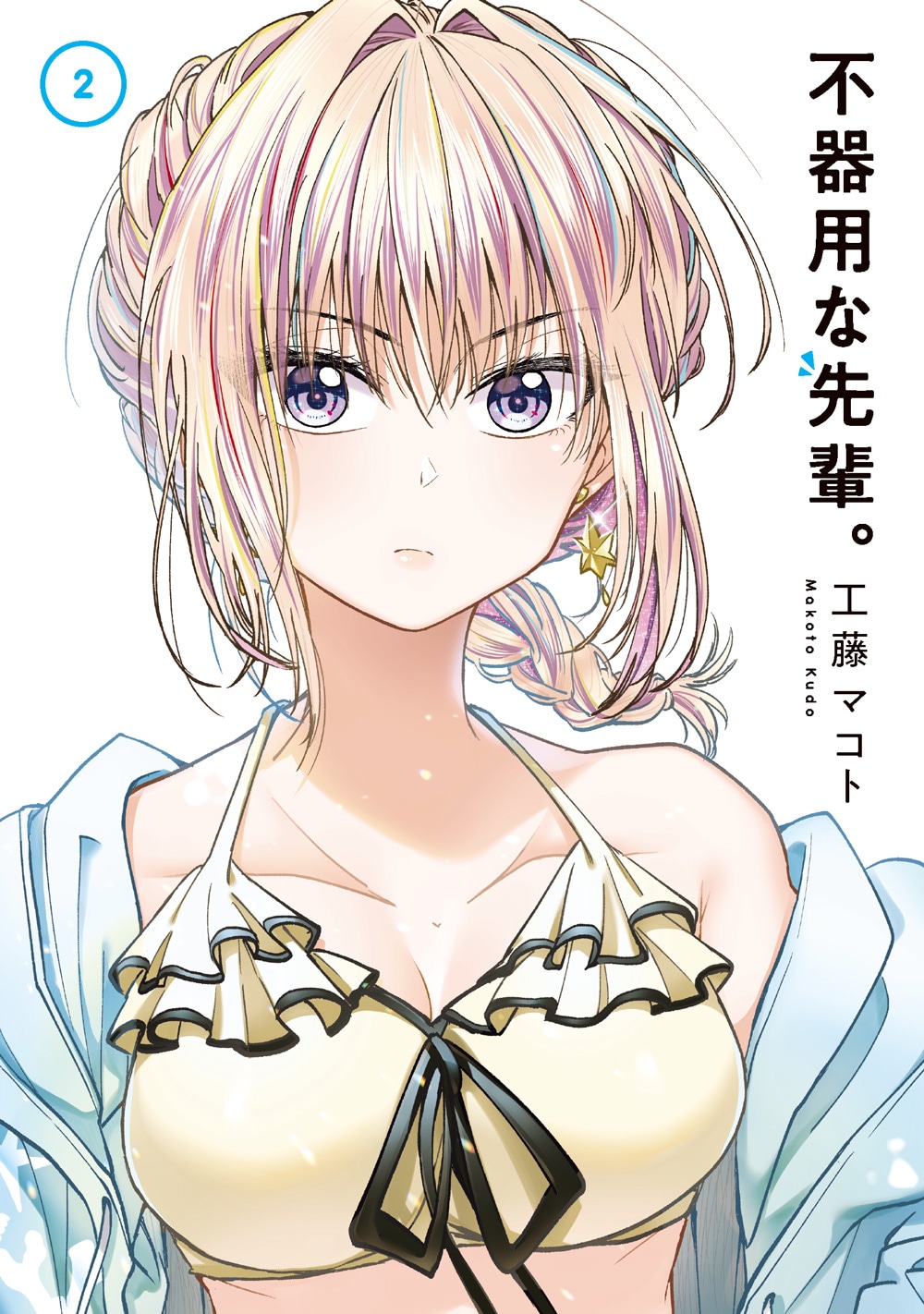 「不器用な先輩。」2巻