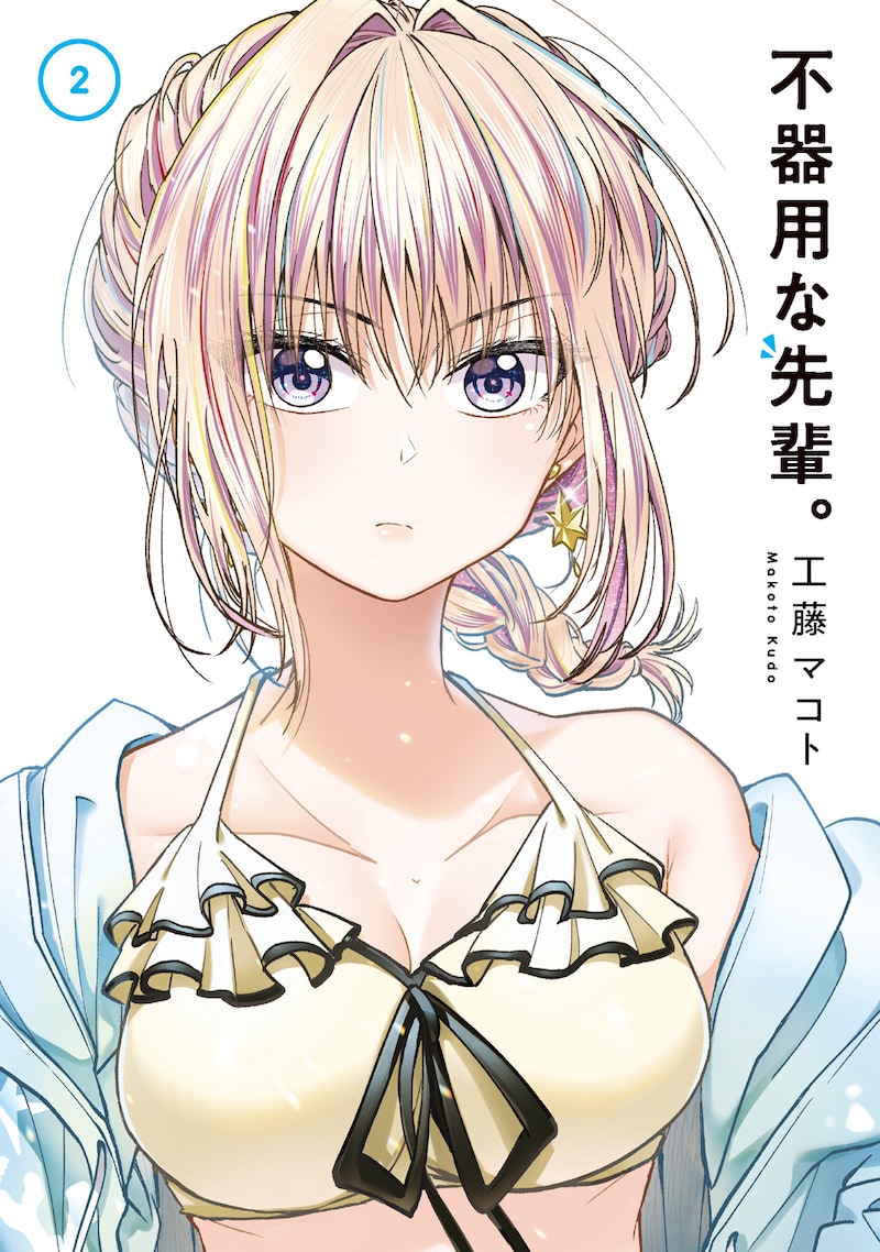 「不器用な先輩。」2巻