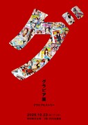 「グラビア展」キービジュアル