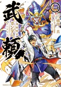 赤羽根健治CVの「ガンダム武頼」PV公開、1巻特典に横井孝二描き下ろしカード