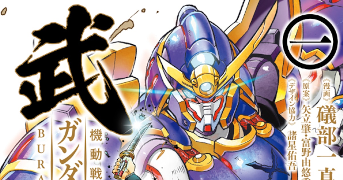 赤羽根健治CVの「ガンダム武頼」PV公開、1巻特典に横井孝二描き下ろし 