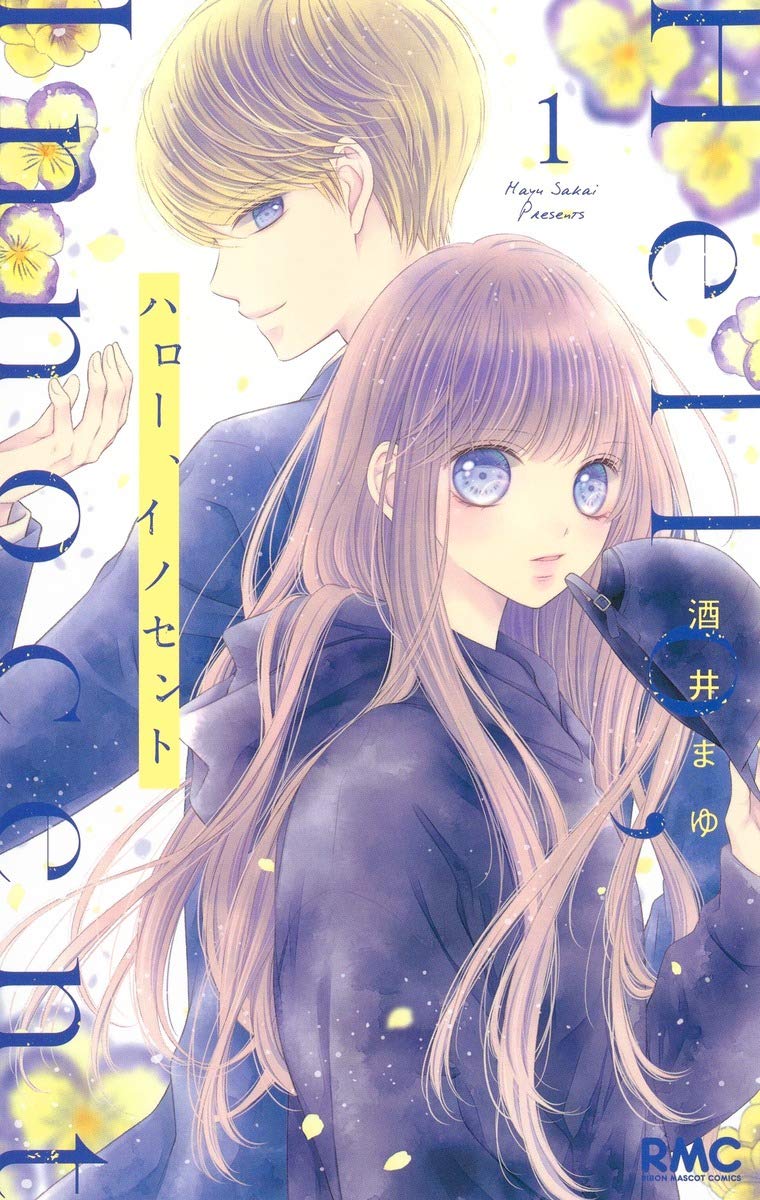 「ハロー、イノセント」1巻