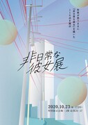 「非日常な彼女展」キービジュアル