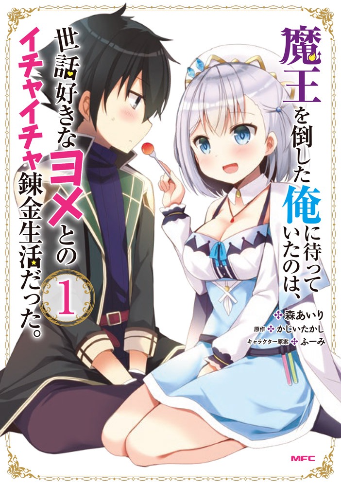 「魔王を倒した俺に待っていたのは、世話好きなヨメとのイチャイチャ錬金生活だった。」1巻