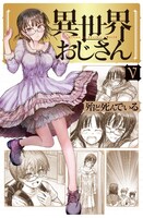 「異世界おじさん」5巻