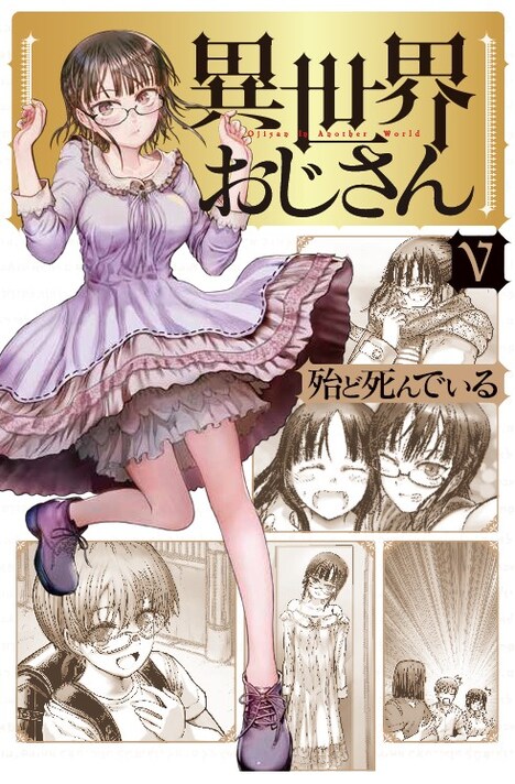 「異世界おじさん」5巻