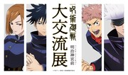 アニメ「呪術廻戦」の“大交流展”原宿で開催、アニメ設定資料をいち早く公開