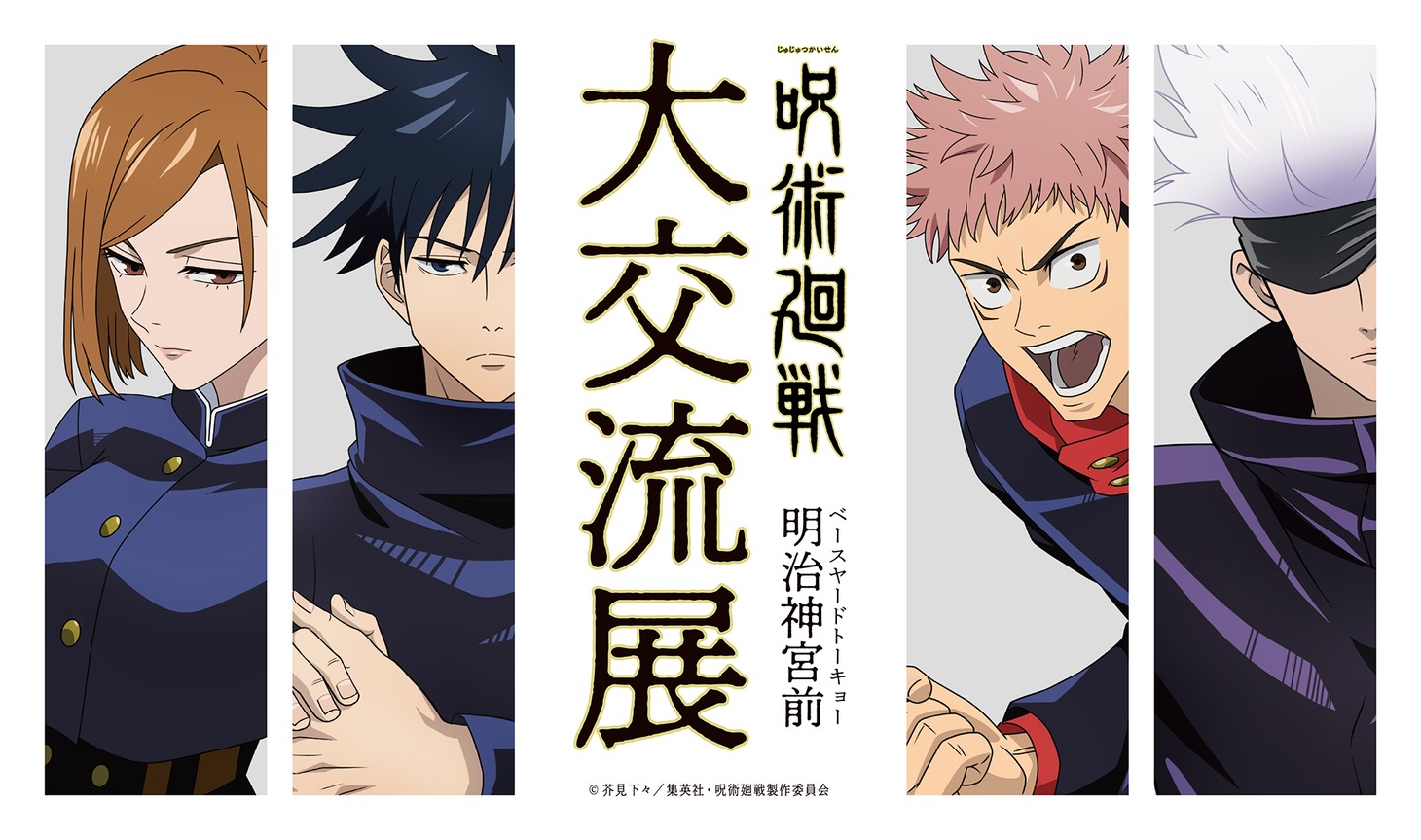 「呪術廻戦 明治神宮前“大交流展”」ビジュアル