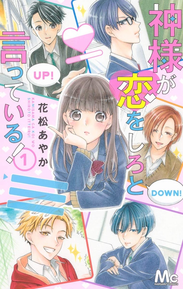 「神様が恋をしろと言っている！」1巻