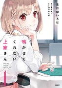 「鳴かせてくれない上家さん」1巻