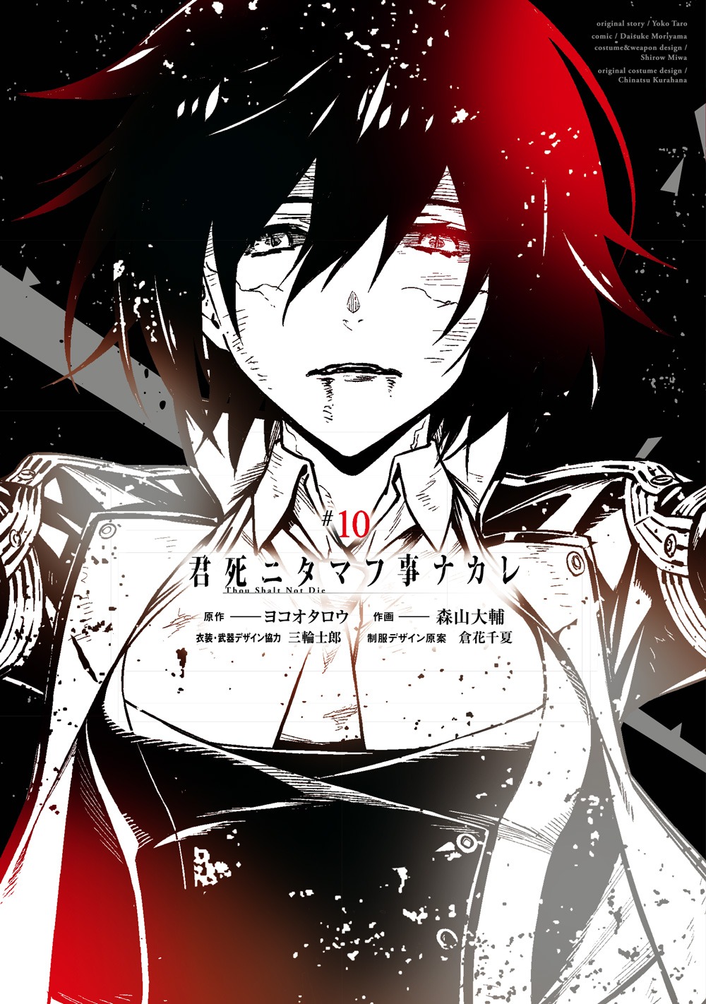「君死ニタマフ事ナカレ」10巻