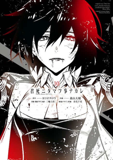 「君死ニタマフ事ナカレ」10巻