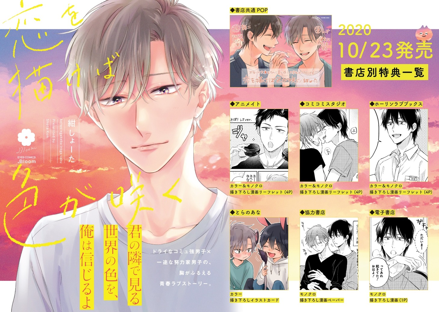 「恋を描けば色が咲く」購入特典