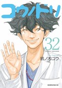 「コウノドリ」32巻