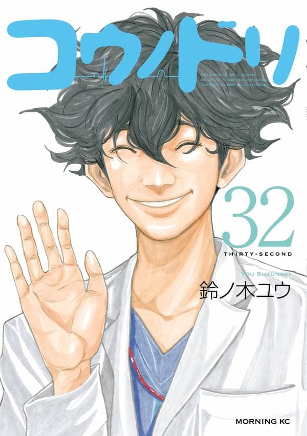 鈴ノ木ユウ「コウノドリ」最終32巻発売、帯にはサクラ役・綾野剛からの 