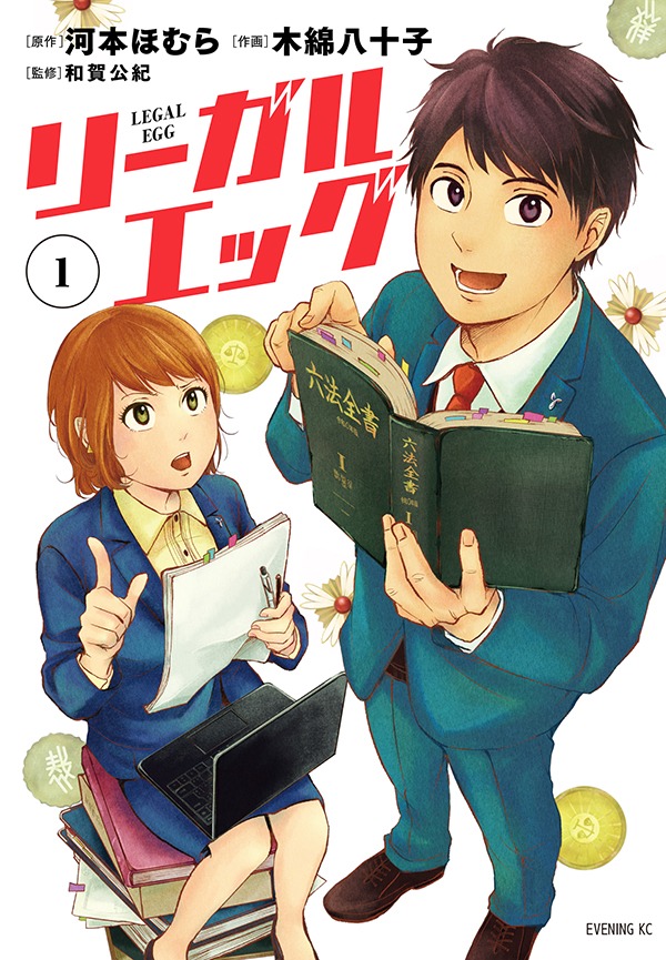 「リーガルエッグ」1巻