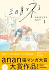 anan猫マンガ大賞を受賞した、男女3人と猫の共同生活描く「三日月とネコ」1巻