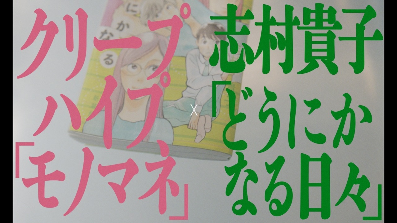 クリープハイプ「『モノマネ』MANGA MUSIC VIDEO」のサムネイル。