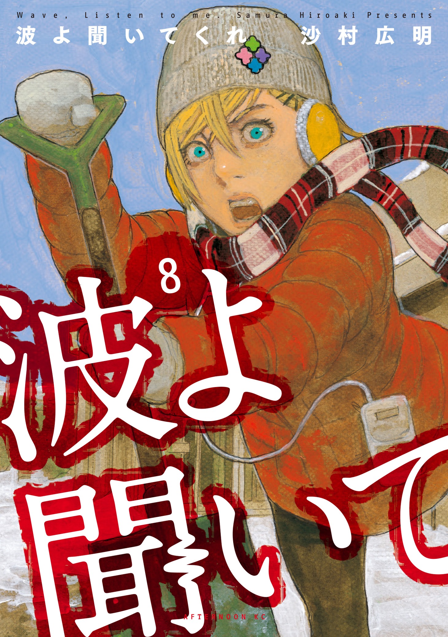 「波よ聞いてくれ」8巻