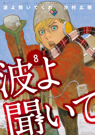 「波よ聞いてくれ」8巻
