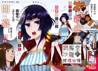 「閻魔堂沙羅の推理奇譚」より。