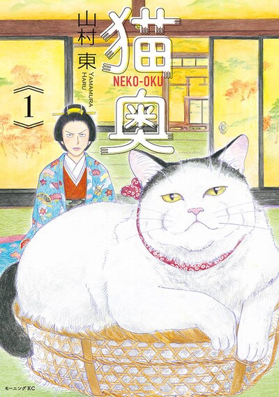 「猫奥」1巻