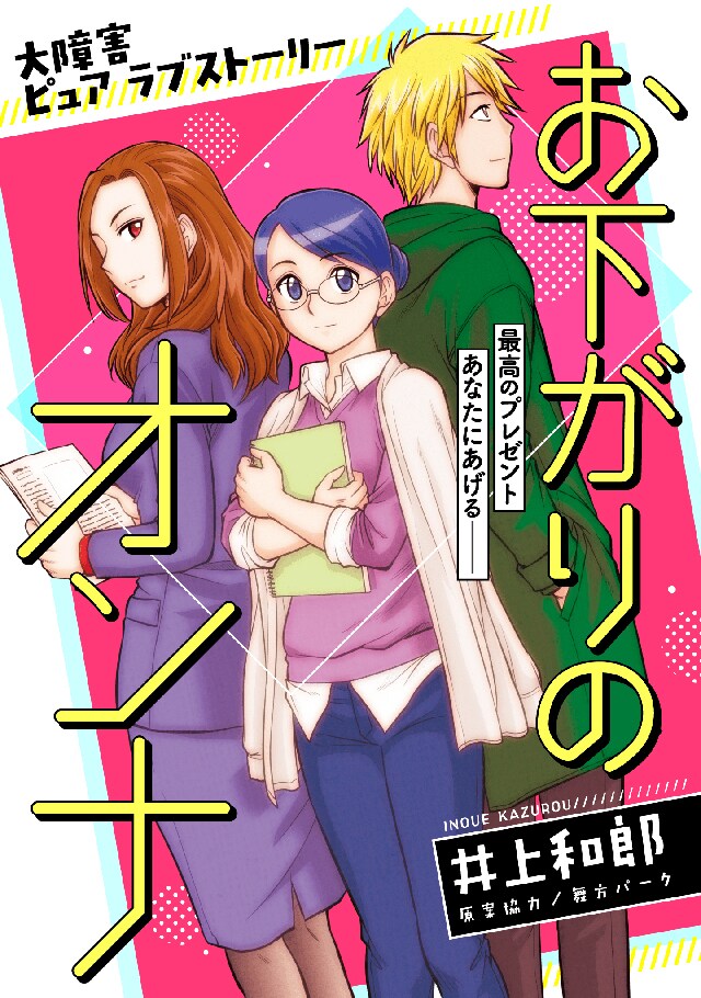 「お下がりのオンナ」扉ページ