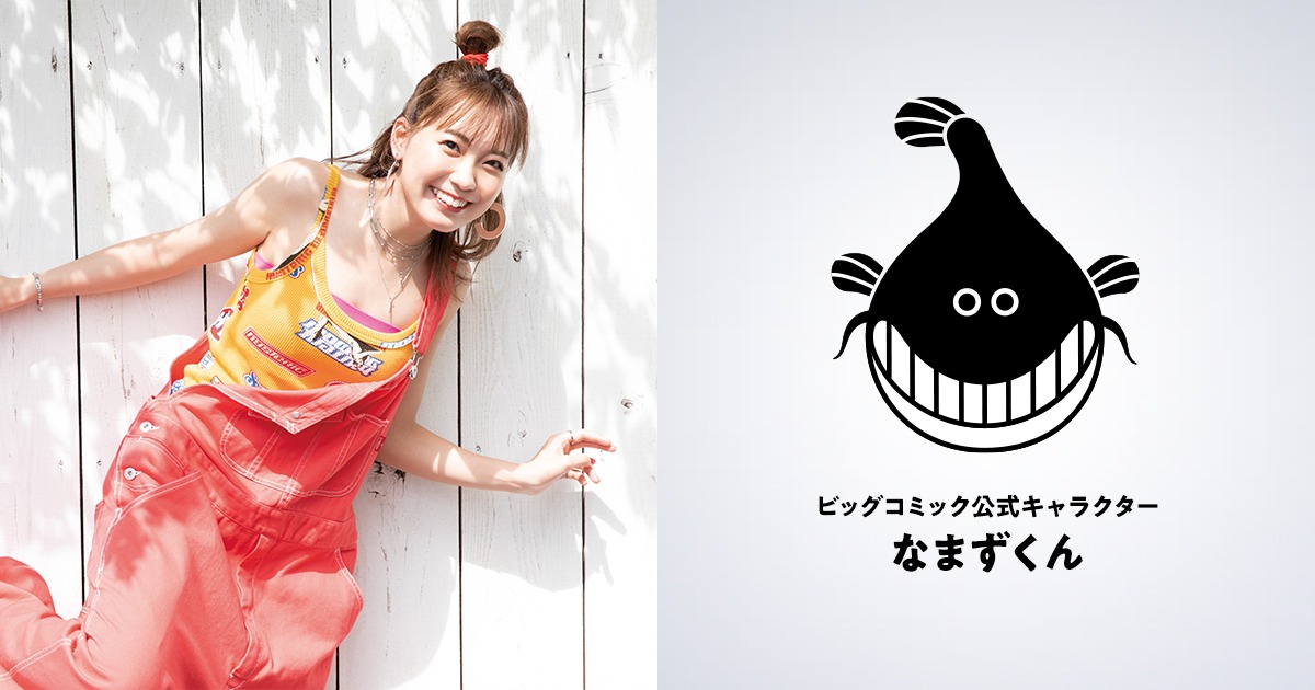 左からナマズくんの声を務める斉藤朱夏、ナマズくん。