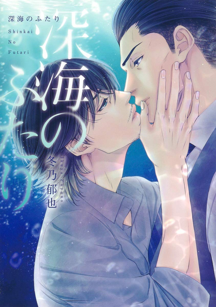 「深海のふたり」