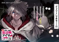 「俺の前世の知識で底辺職テイマーが上級職になってしまいそうな件」第1話より。