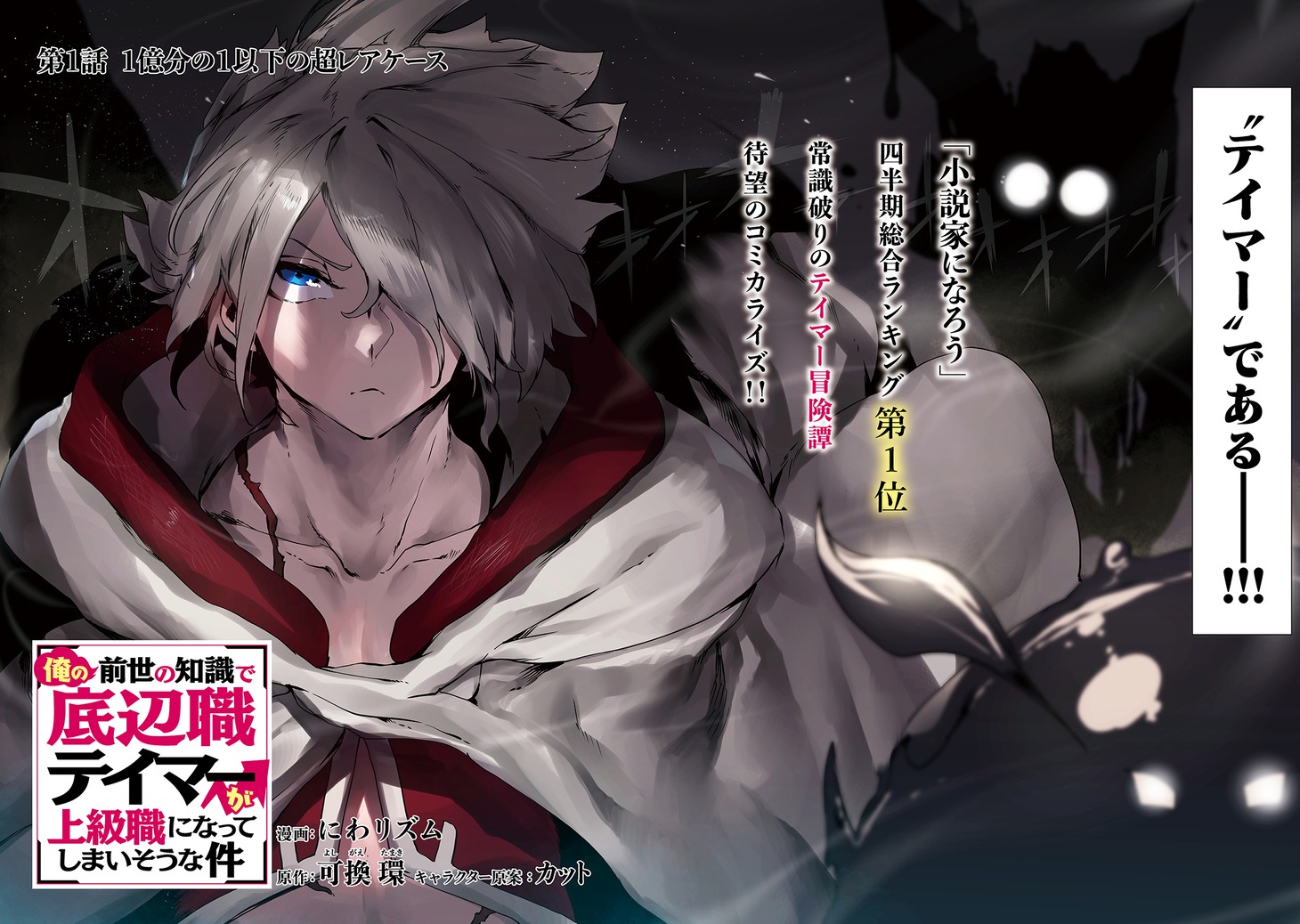 「俺の前世の知識で底辺職テイマーが上級職になってしまいそうな件」第1話より。