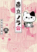 「東京ノラ」1巻