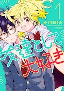 「友達として大好き」1巻