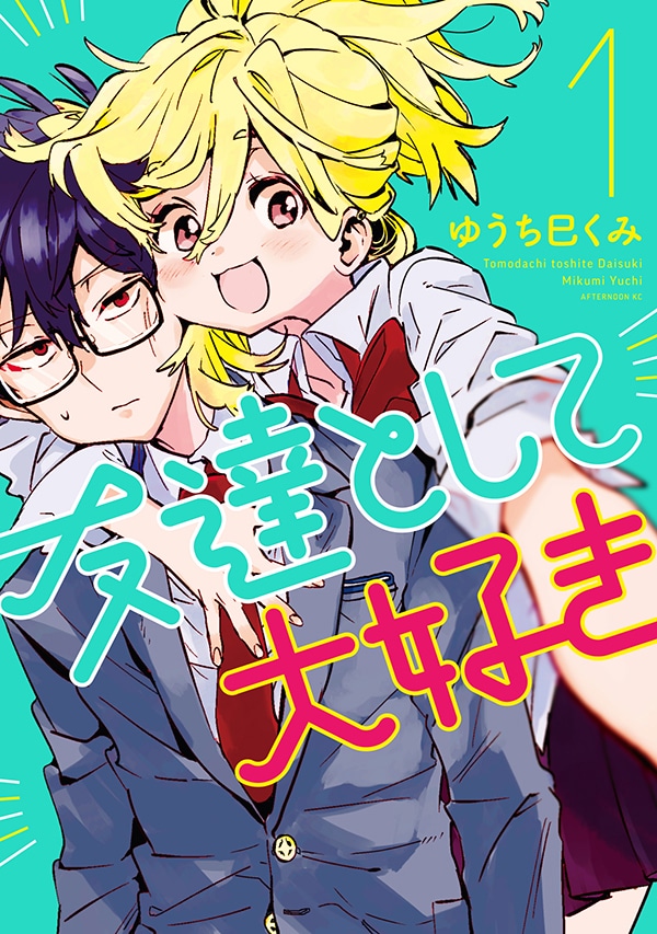 「友達として大好き」1巻
