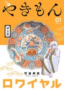 「やきもんロワイヤル」1巻