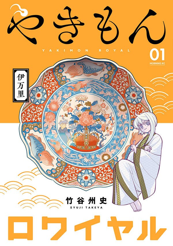 「やきもんロワイヤル」1巻