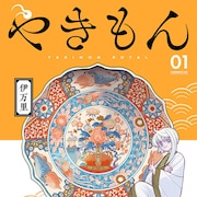 伊万里、備前、九谷、美濃…曲者揃いの焼物擬人化コメディ「やきもんロワイヤル」1巻