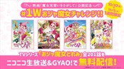 「#1Wおジャ魔女チャレンジ」告知画像