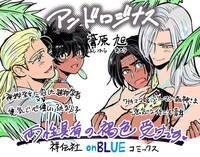 葦原旭「アンドロジナス」発売の告知イラスト。