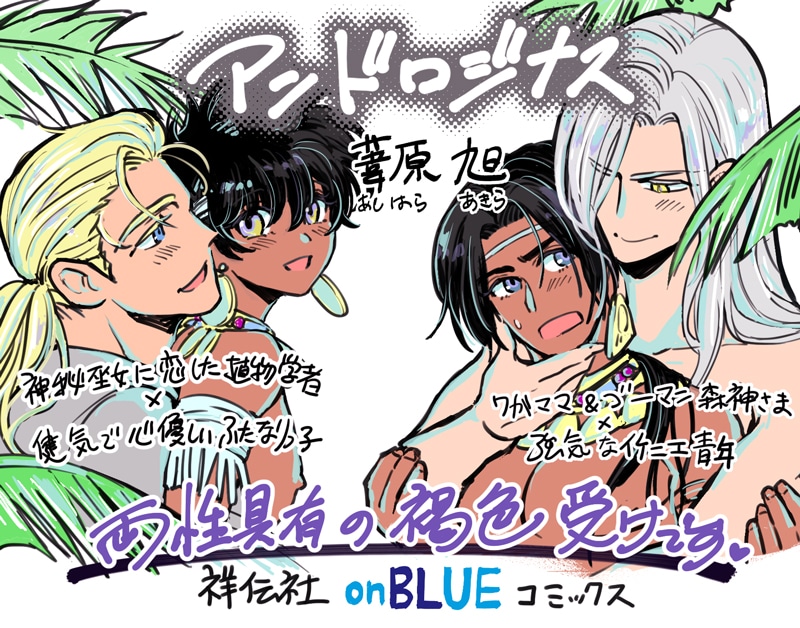 葦原旭「アンドロジナス」発売の告知イラスト。