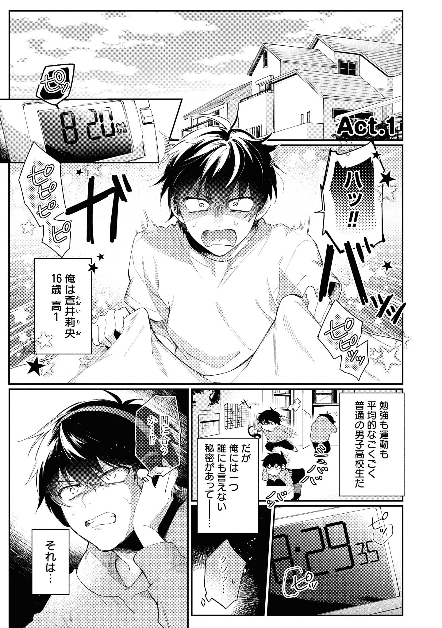 「蒼井くんにはかなわない」1巻より。