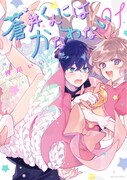 「蒼井くんにはかなわない」1巻